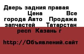 Дверь задния правая Touareg 2012 › Цена ­ 8 000 - Все города Авто » Продажа запчастей   . Татарстан респ.,Казань г.